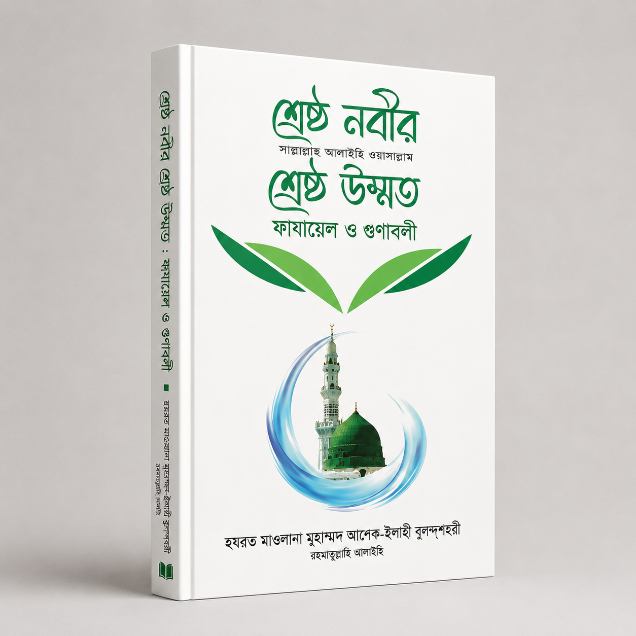 শ্রেষ্ঠ নবীর ﷺ শ্রেষ্ঠ উম্মত